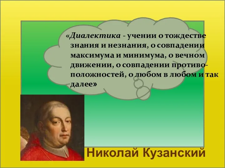 «Диалектика - учении о тождестве знания и незнания, о совпадении