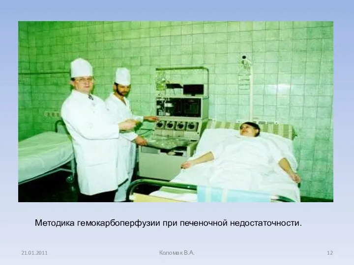 21.01.2011 Коломак В.А. Методика гемокарбоперфузии при печеночной недостаточности.