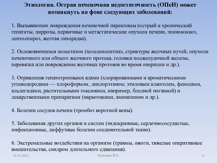 Этиология. Острая печеночная недостаточность (ОПеН) может возникнуть на фоне следующих