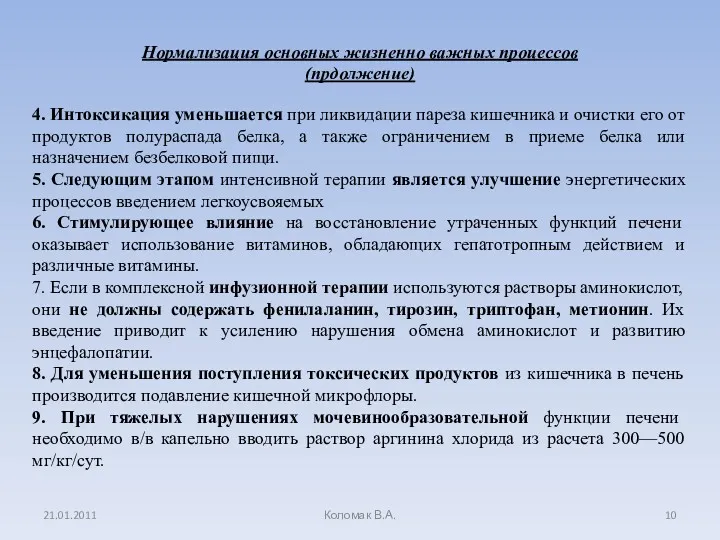 4. Интоксикация уменьшается при ликвидации пареза кишечника и очистки его