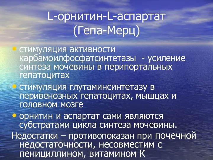 L-орнитин-L-аспартат (Гепа-Мерц) стимуляция активности карбамоилфосфатсинтетазы - усиление синтеза мочевины в