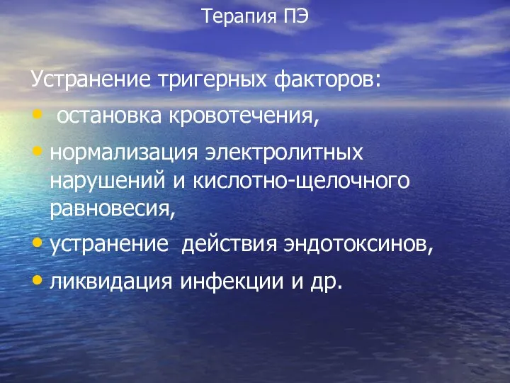 Терапия ПЭ Устранение тригерных факторов: остановка кровотечения, нормализация электролитных нарушений