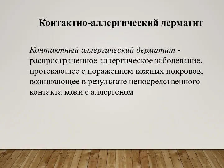 Контактно-аллергический дерматит Контактный аллергический дерматит - распространенное аллергическое заболевание, протекающее с поражением кожных