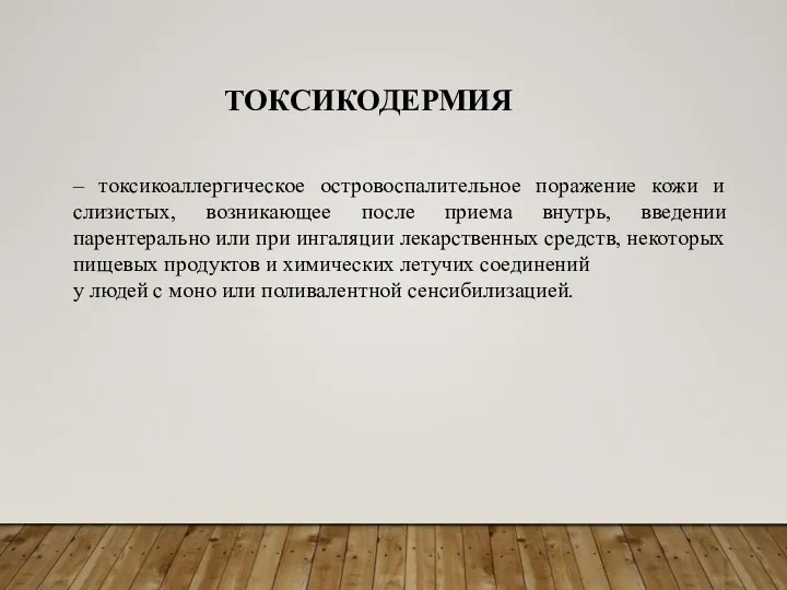 – токсикоаллергическое островоспалительное поражение кожи и слизистых, возникающее после приема внутрь, введении парентерально