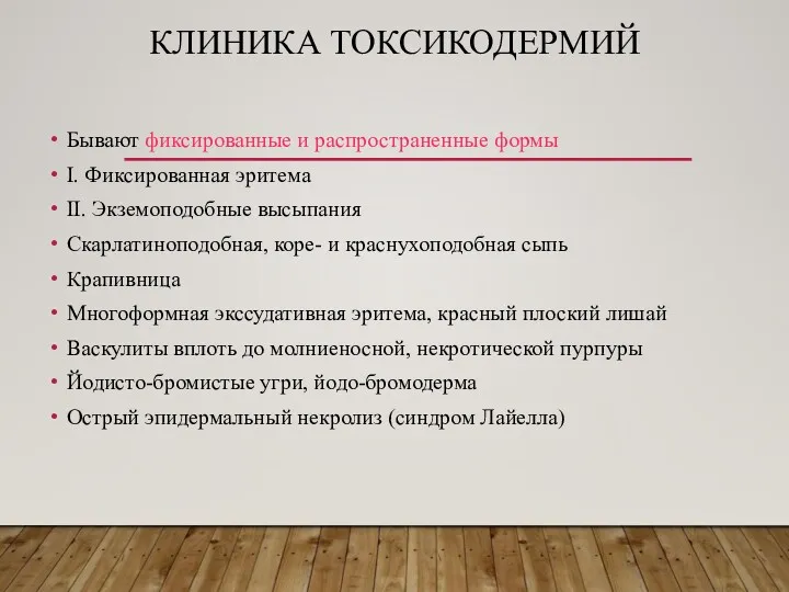 КЛИНИКА ТОКСИКОДЕРМИЙ Бывают фиксированные и распространенные формы I. Фиксированная эритема II. Экземоподобные высыпания