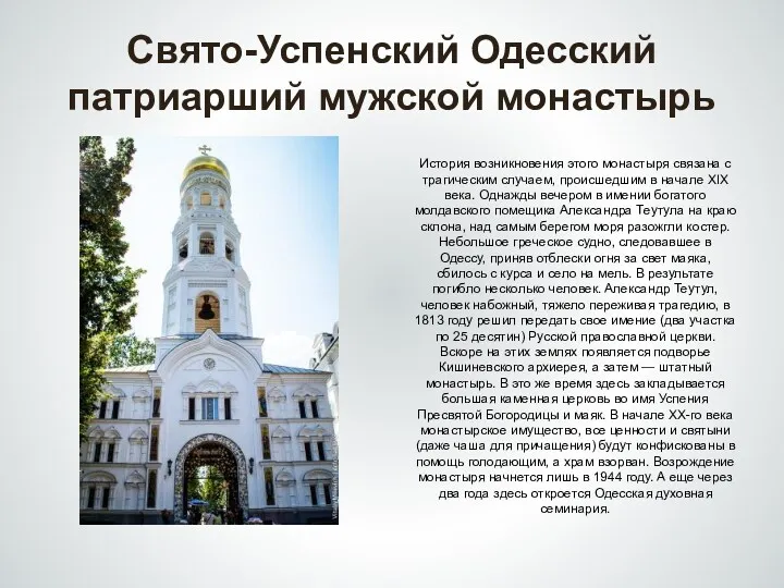 Свято-Успенский Одесский патриарший мужской монастырь История возникновения этого монастыря связана