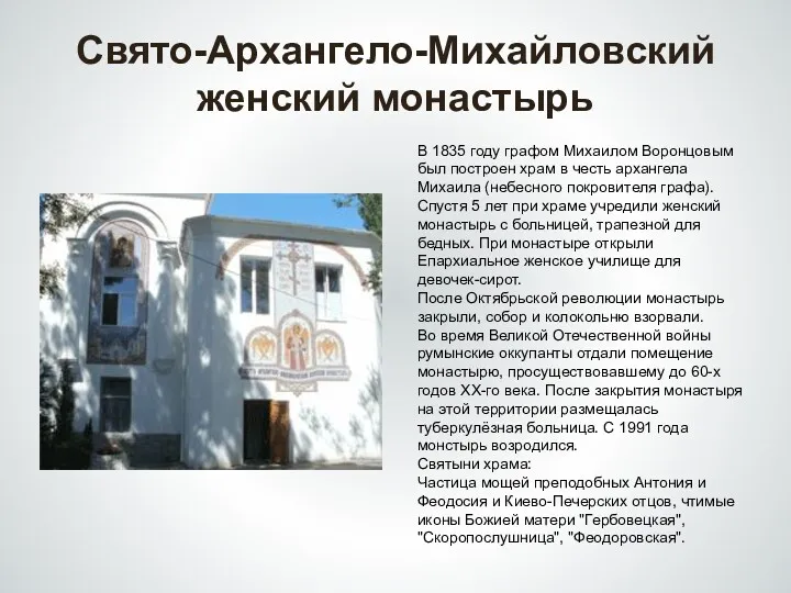 Свято-Архангело-Михайловский женский монастырь В 1835 году графом Михаилом Воронцовым был построен храм в