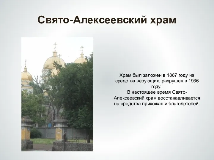 Свято-Алексеевский храм Храм был заложен в 1887 году на средства верующих, разрушен в