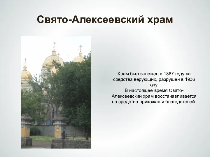 Свято-Алексеевский храм Храм был заложен в 1887 году на средства