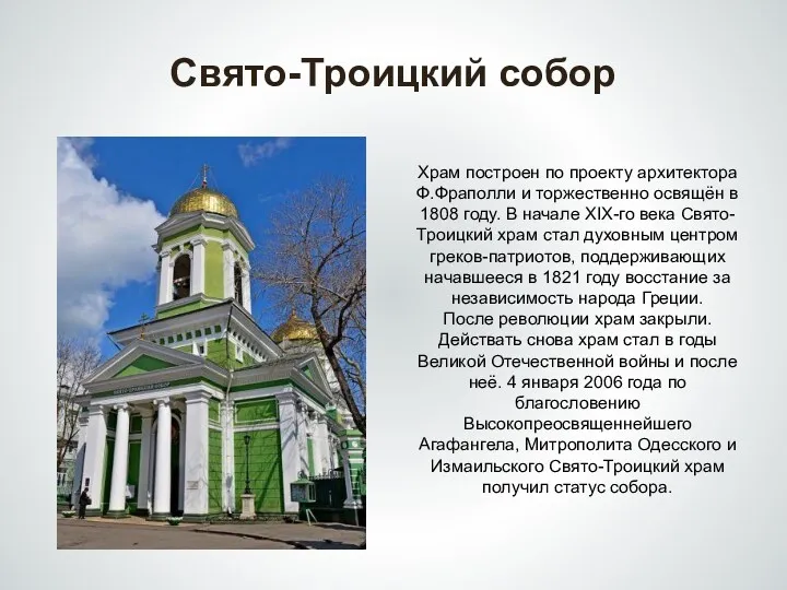Свято-Троицкий собор Храм построен по проекту архитектора Ф.Фраполли и торжественно освящён в 1808