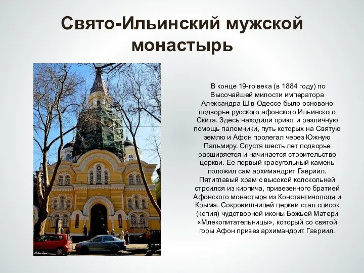 Свято-Ильинский мужской монастырь В конце 19-го века (в 1884 году) по Высочайшей милости