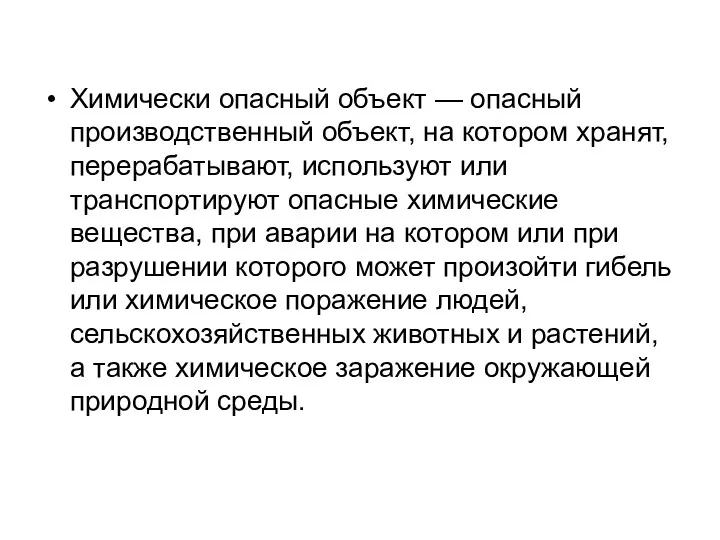 Химически опасный объект — опасный производственный объект, на котором хранят,