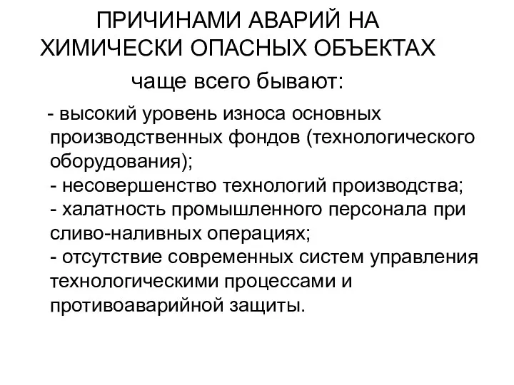 ПРИЧИНАМИ АВАРИЙ НА ХИМИЧЕСКИ ОПАСНЫХ ОБЪЕКТАХ чаще всего бывают: -