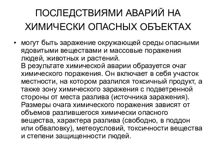 ПОСЛЕДСТВИЯМИ АВАРИЙ НА ХИМИЧЕСКИ ОПАСНЫХ ОБЪЕКТАХ могут быть заражение окружающей