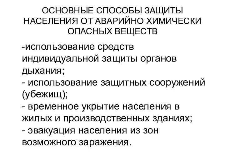 ОСНОВНЫЕ СПОСОБЫ ЗАЩИТЫ НАСЕЛЕНИЯ ОТ АВАРИЙНО ХИМИЧЕСКИ ОПАСНЫХ ВЕЩЕСТВ -использование