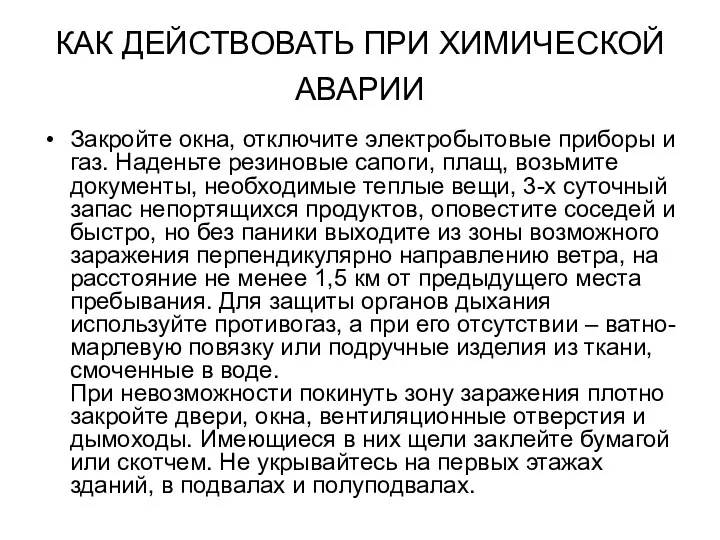 КАК ДЕЙСТВОВАТЬ ПРИ ХИМИЧЕСКОЙ АВАРИИ Закройте окна, отключите электробытовые приборы