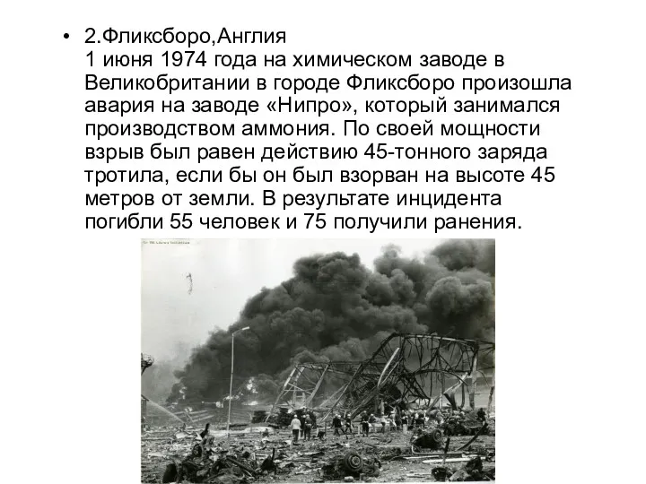 2.Фликсборо,Англия 1 июня 1974 года на химическом заводе в Великобритании