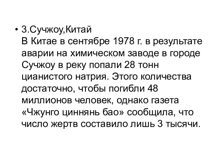 3.Сучжоу,Китай В Китае в сентябре 1978 г. в результате аварии