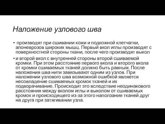 Наложение узлового шва производят при сшивании кожи и подкожной клетчатки,