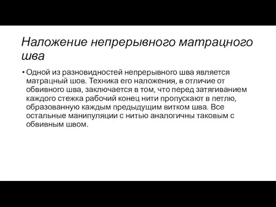 Наложение непрерывного матрацного шва Одной из разновидностей непрерывного шва является