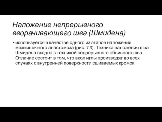 Наложение непрерывного вворачивающего шва (Шмидена) используется в качестве одного из