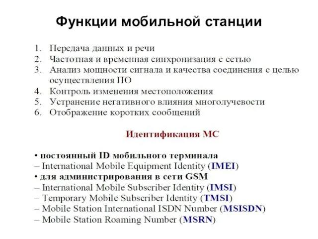 Функции мобильной станции