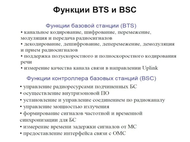 Функции BTS и BSC