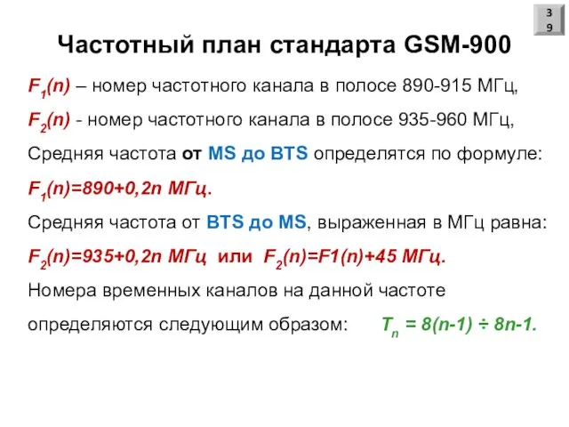 Частотный план стандарта GSM-900 F1(n) – номер частотного канала в