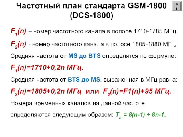 Частотный план стандарта GSM-1800 (DCS-1800) F1(n) – номер частотного канала