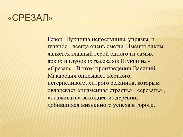 «СРЕЗАЛ» Герои Шукшина непослушны, упрямы, и главное - всегда очень