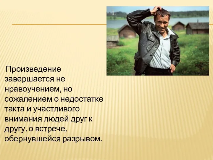 Произведение завершается не нравоучением, но сожалением о недостатке такта и