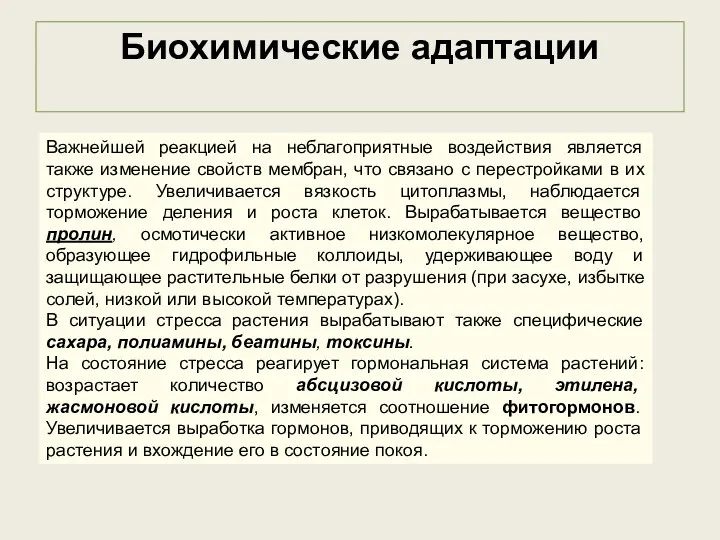 Биохимические адаптации Важнейшей реакцией на неблагоприятные воздействия является также изменение