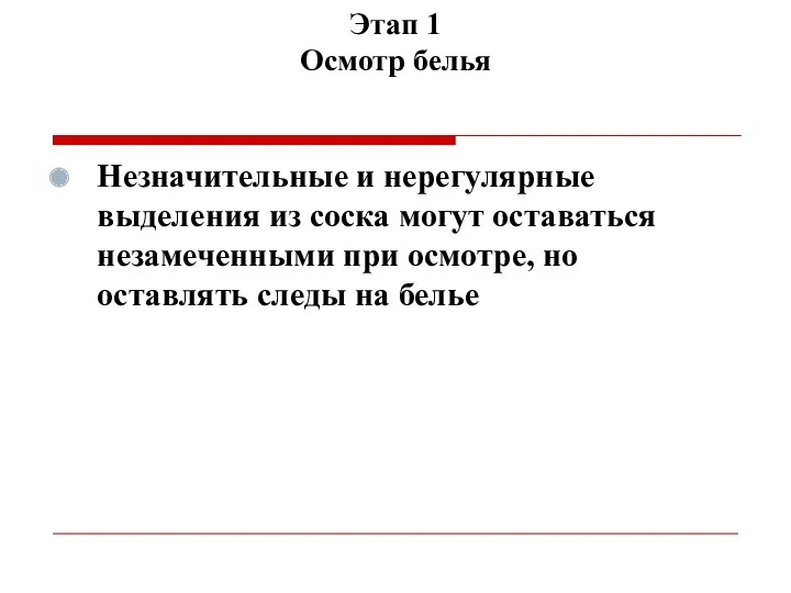 Этап 1 Осмотр белья Незначительные и нерегулярные выделения из соска