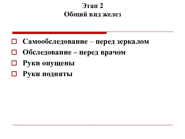 Этап 2 Общий вид желез Самообследование – перед зеркалом Обследование