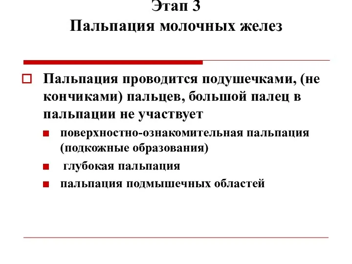 Этап 3 Пальпация молочных желез Пальпация проводится подушечками, (не кончиками)