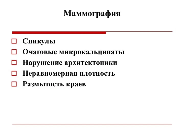 Маммография Спикулы Очаговые микрокальцинаты Нарушение архитектоники Неравномерная плотность Размытость краев