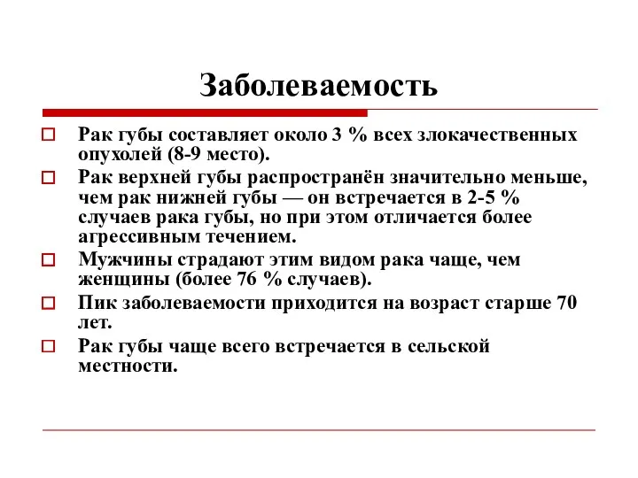 Заболеваемость Рак губы составляет около 3 % всех злокачественных опухолей