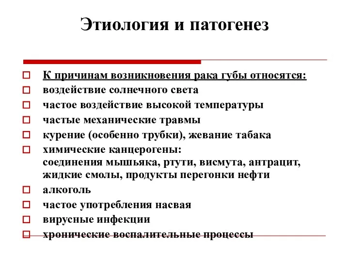 Этиология и патогенез К причинам возникновения рака губы относятся: воздействие