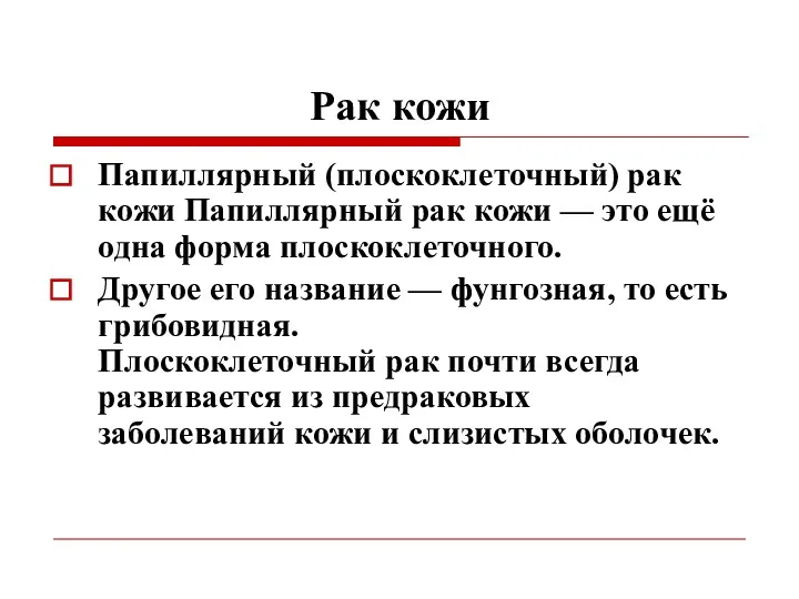 Рак кожи Папиллярный (плоскоклеточный) рак кожи Папиллярный рак кожи —