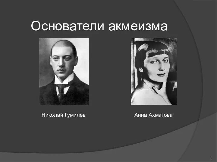Основатели акмеизма Николай Гумилёв Анна Ахматова