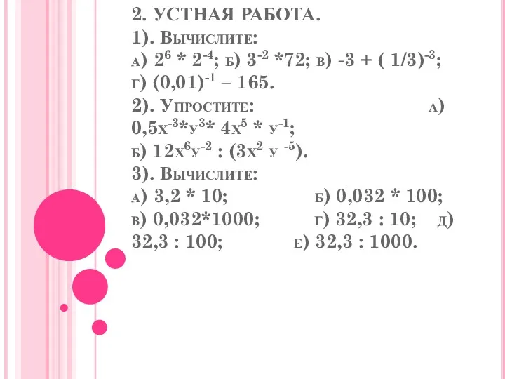 2. УСТНАЯ РАБОТА. 1). Вычислите: а) 26 * 2-4; б) 3-2 *72; в)