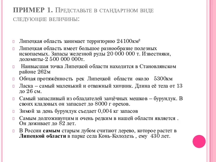 ПРИМЕР 1. Представьте в стандартном виде следующие величины: Липецкая область занимает территорию 24100км²