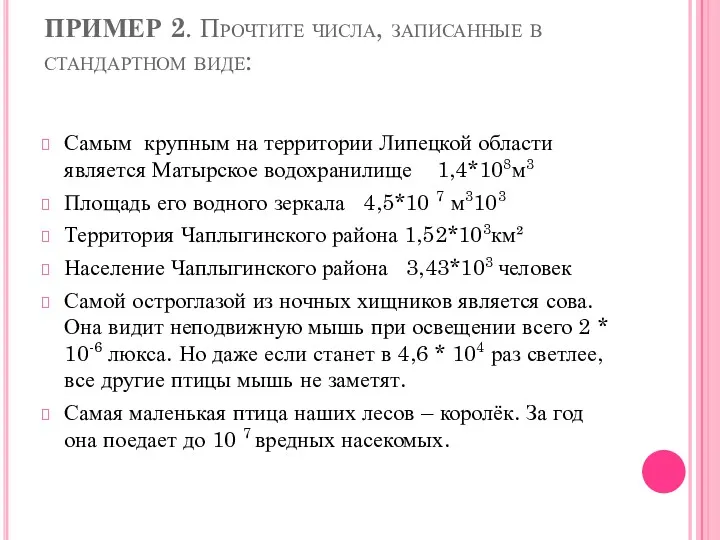 ПРИМЕР 2. Прочтите числа, записанные в стандартном виде: Самым крупным на территории Липецкой