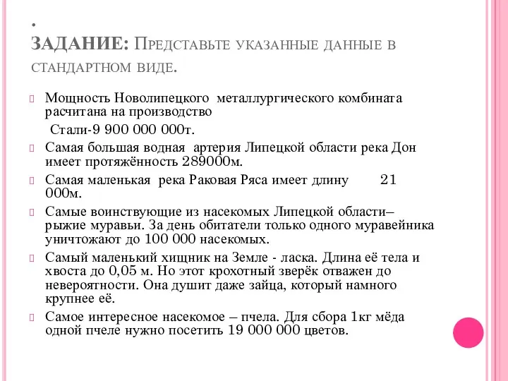 . ЗАДАНИЕ: Представьте указанные данные в стандартном виде. Мощность Новолипецкого