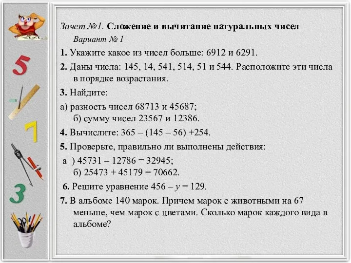 Зачет №1. Сложение и вычитание натуральных чисел Вариант № 1