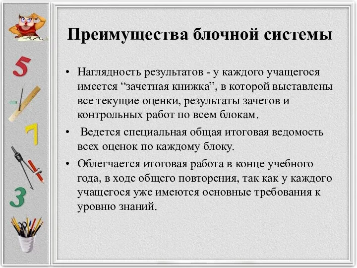 Преимущества блочной системы Наглядность результатов - у каждого учащегося имеется