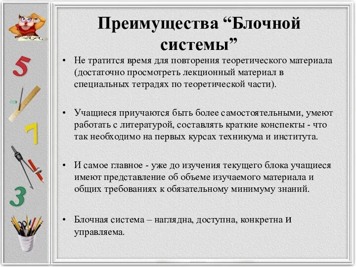 Преимущества “Блочной системы” Не тратится время для повторения теоретического материала