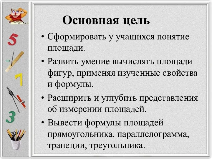 Основная цель Сформировать у учащихся понятие площади. Развить умение вычислять