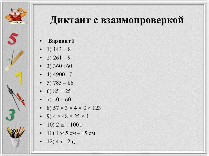 Диктант с взаимопроверкой Вариант I 1) 143 + 8 2)