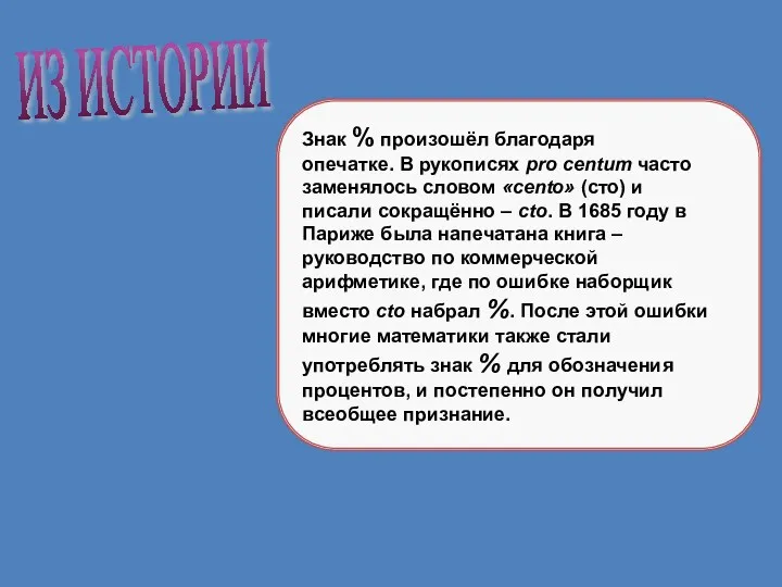 Знак % произошёл благодаря опечатке. В рукописях pro centum часто